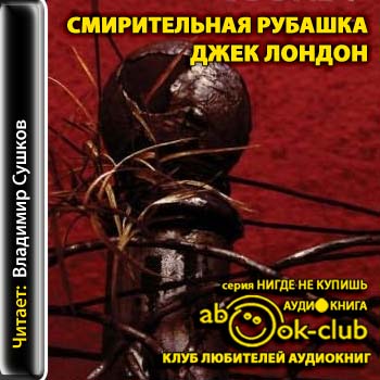 Смирительная рубашка