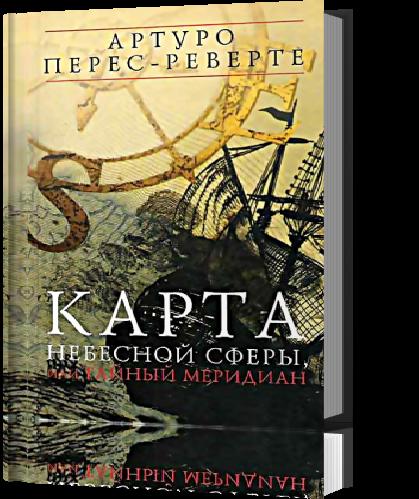 Карта небесной сферы, или Тайный мериди.