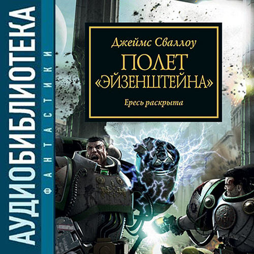 Полёт Эйзенштейна