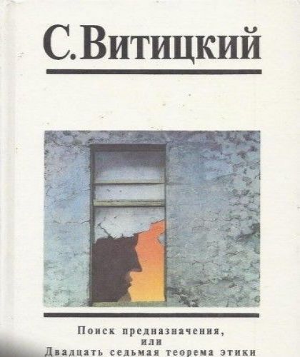 Поиск предназначения, или двадцать седь...