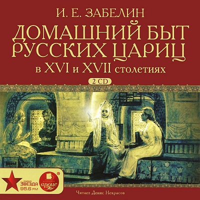 Домашний быт русских цариц в XVI и XVII.