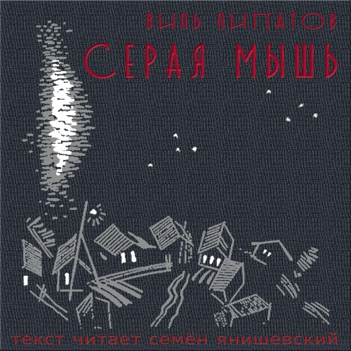 Серая мышь
