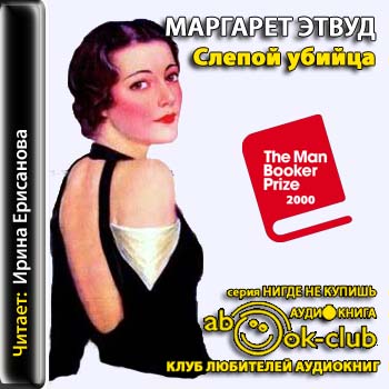 Слепой убийца
