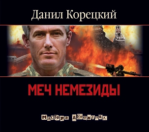 Меч Немезиды