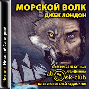 Морской волк