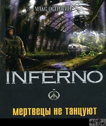 Мертвецы не танцуют - Серия Inferno