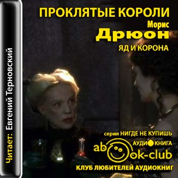 Яд и корона