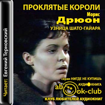 Узница Шато-Гайара