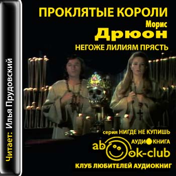 Аудиокнига Проклятые короли 04. Негоже лилиям прясть