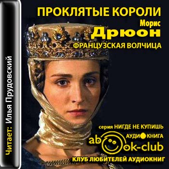 Аудиокнига Проклятые короли 05. Французская волчица
