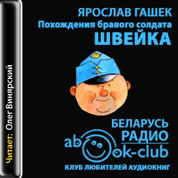 Похождения бравого солдата Швейка