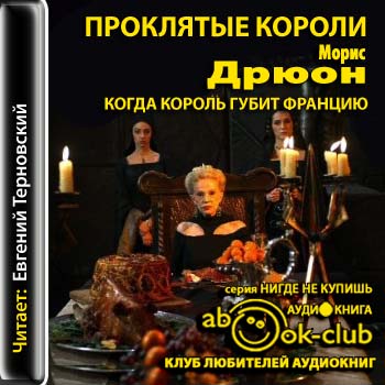 Когда король губит Францию