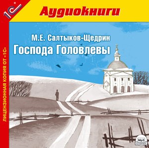 Щедрин Михаил Евграфович - Господа Голо...