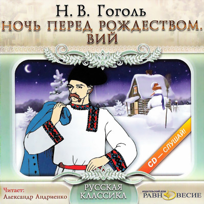 Аудиокнига Вий. Ночь перед Рождеством