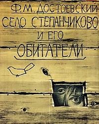 Село Степанчиково и его обитатели