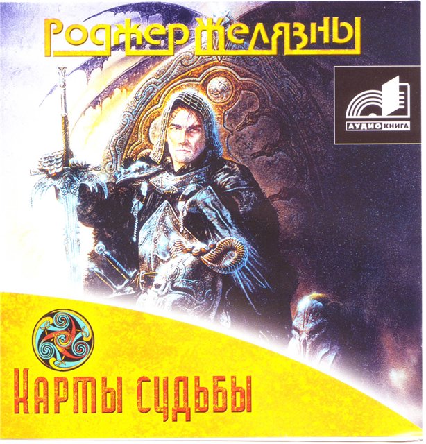 Карты судьбы