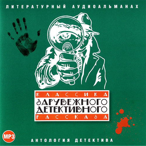 Аудиокнига Классика зарубежного детективного рассказа