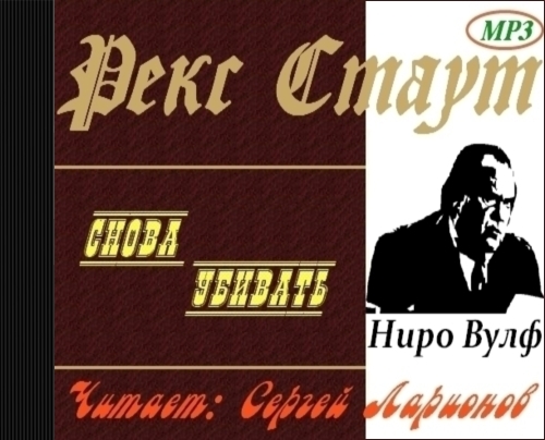 Снова убивать