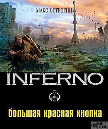 Большая красная кнопка - Серия Inferno