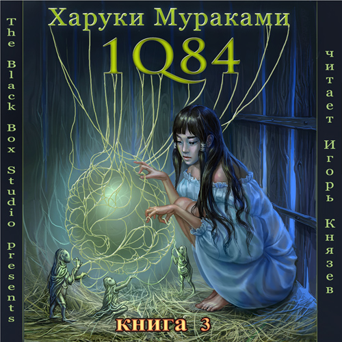 Мураками Харуки – 1Q84. Книга 3. Октябр.