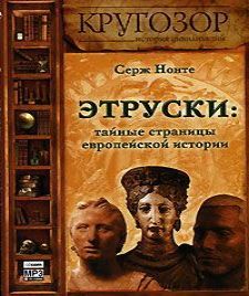 Аудиокнига Этруски тайные страницы европейской истории