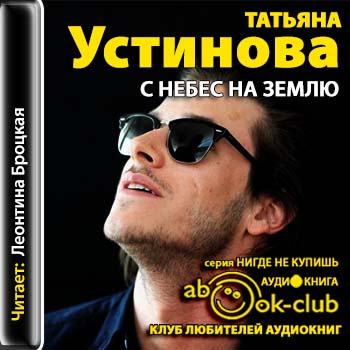 С небес на землю