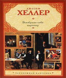 Джозеф Хеллер - Вообрази себе картину (.