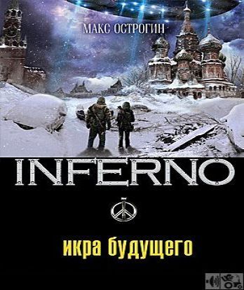 Икра будущего - серия Inferno