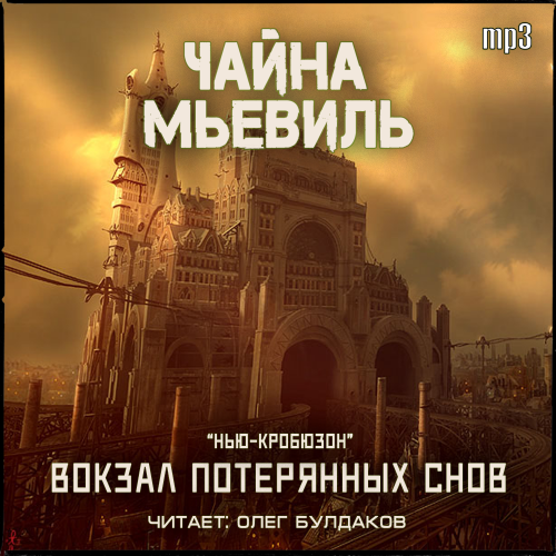 Вокзал потерянных снов (цикл Нью-Кробюз...