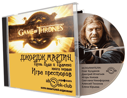 Песнь Льда и Пламени 01. Игра престолов