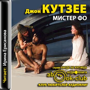 Мистер Фо, или Любовь и смерть Робинзон.