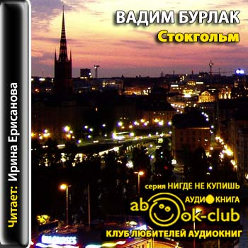 Стокгольм. История. Легенды. Предания