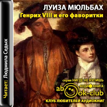 Аудиокнига Генрих VIII и его фаворитки