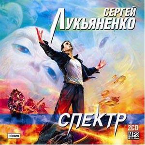 Спектр (Remake 2006)