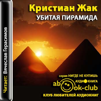 Убитая пирамида