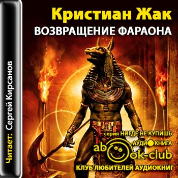 Возвращение фараона