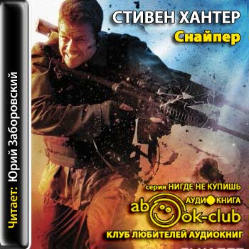 Сага о Бобе Ли Свагере 1. Снайпер