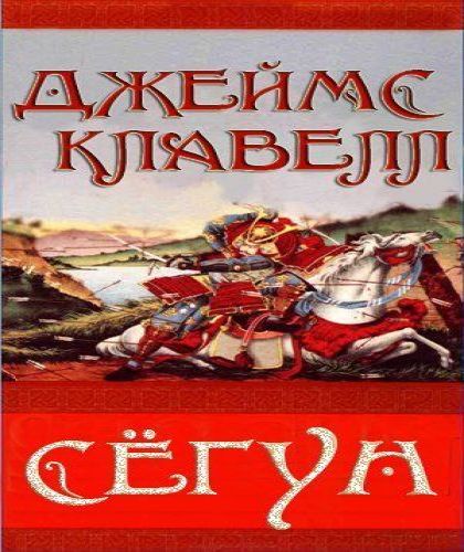 Сёгун