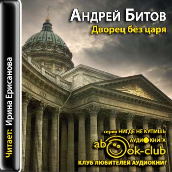 Дворец без царя