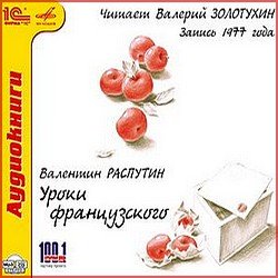 Уроки французского