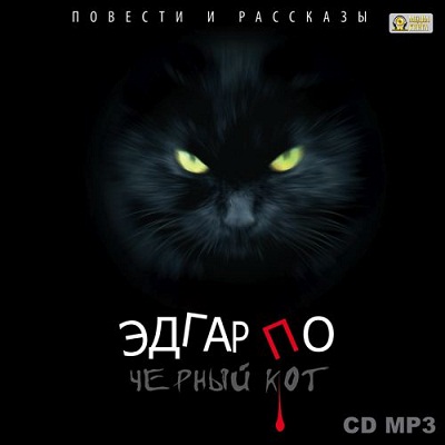 Чёрный кот. Повести и рассказы