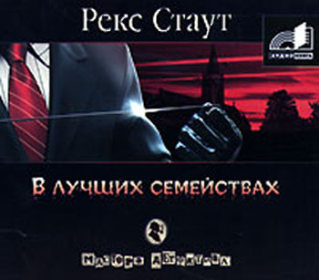 В лучших семействах