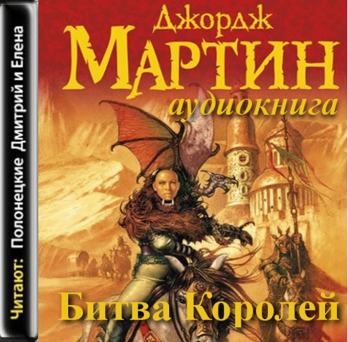 Аудиокнига Песнь Льда и Пламени 02. Битва Королей