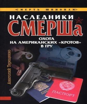 Наследники СМЕРШа. Охота на американски.