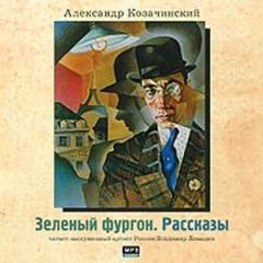Зелёный фургон. Рассказы