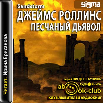 Отряд Сигма 1. Песчаный дьявол