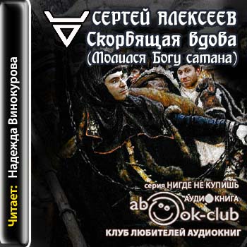 Скорбящая вдова (Молился Богу сатана)