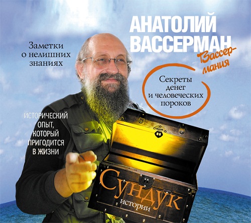 Сундук истории. Секреты денег и человеч...