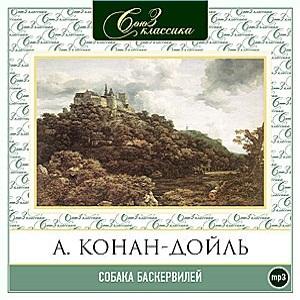 Собака Баскервилей