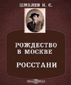 Рождество в Москве. Росстани